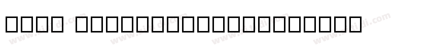 COCA COLACAREFONTKAI字体转换
